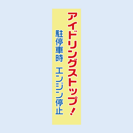 懸垂幕(アイドリングストップ)