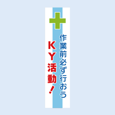 懸垂幕(KY活動)