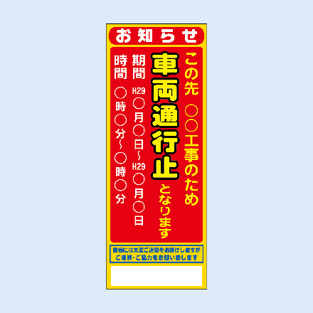 工事予告看板(車両通行禁止)