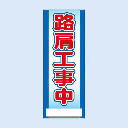 路肩工事中