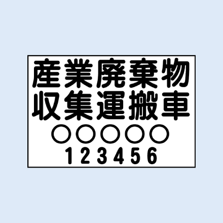 産業廃棄物収集運搬車①