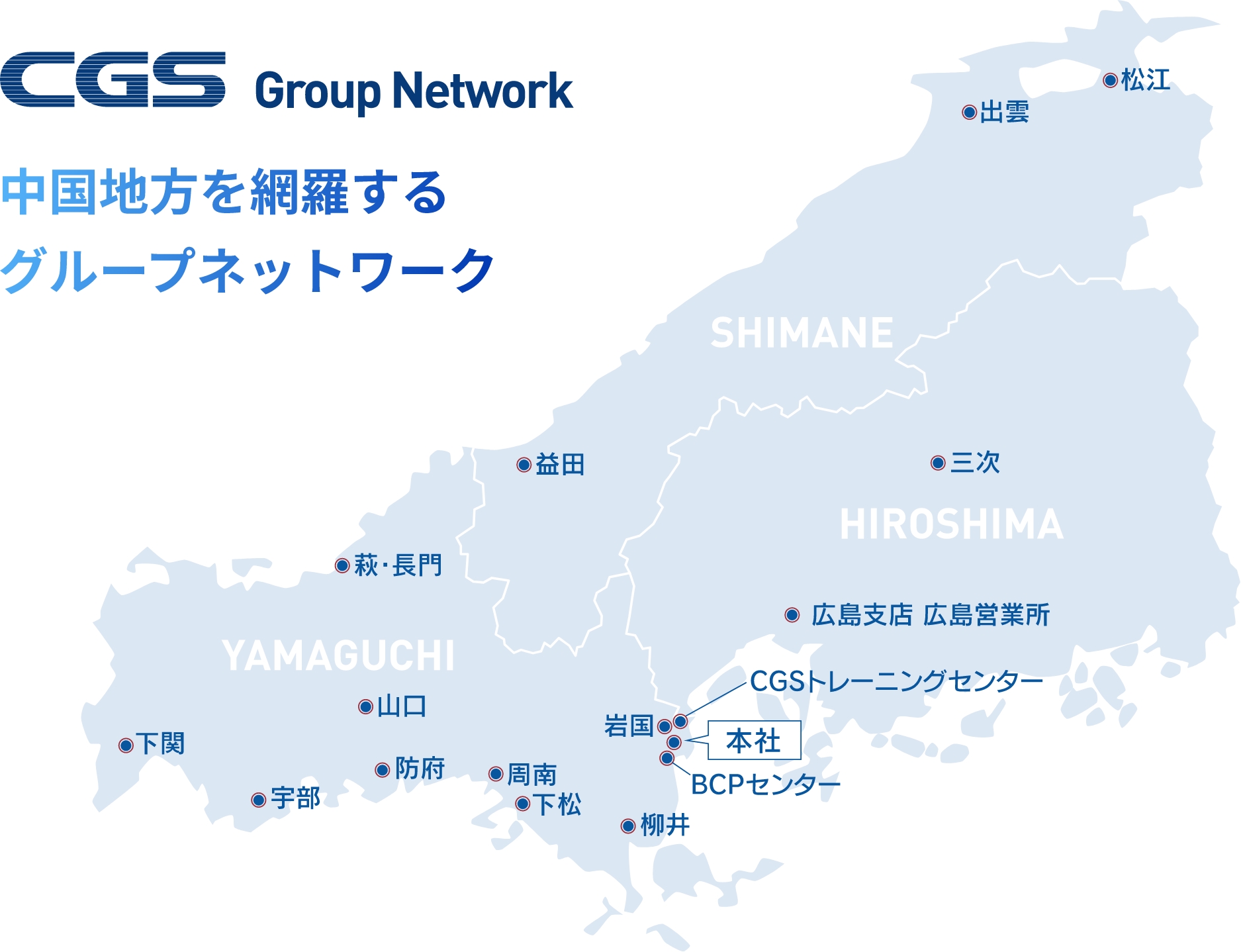 中国地方を網羅するグループネットワーク