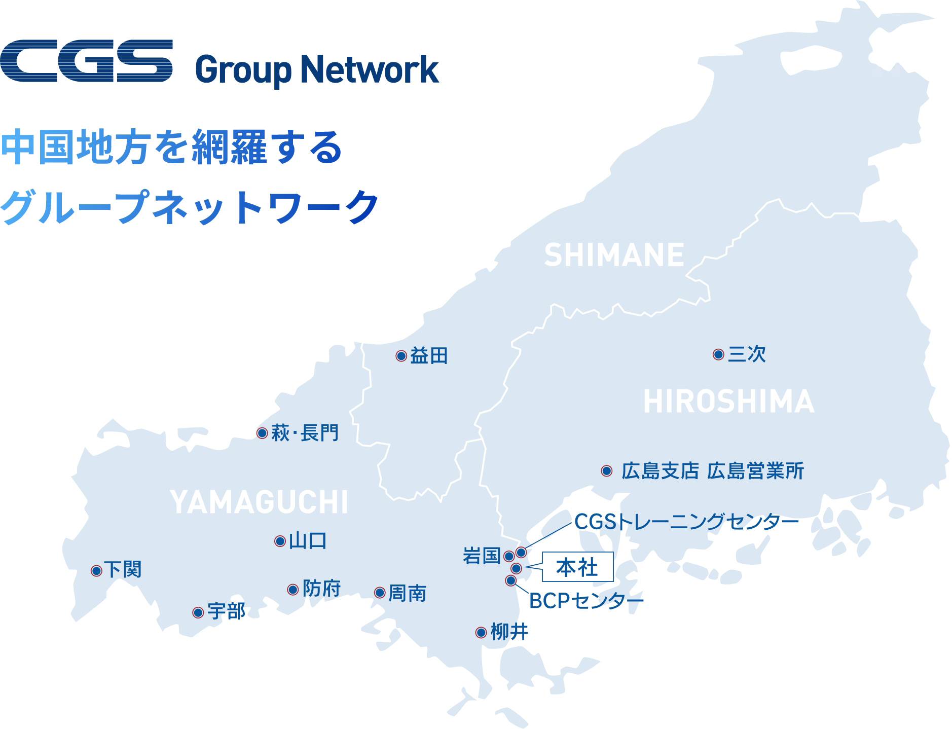 中国地方を網羅するグループネットワーク