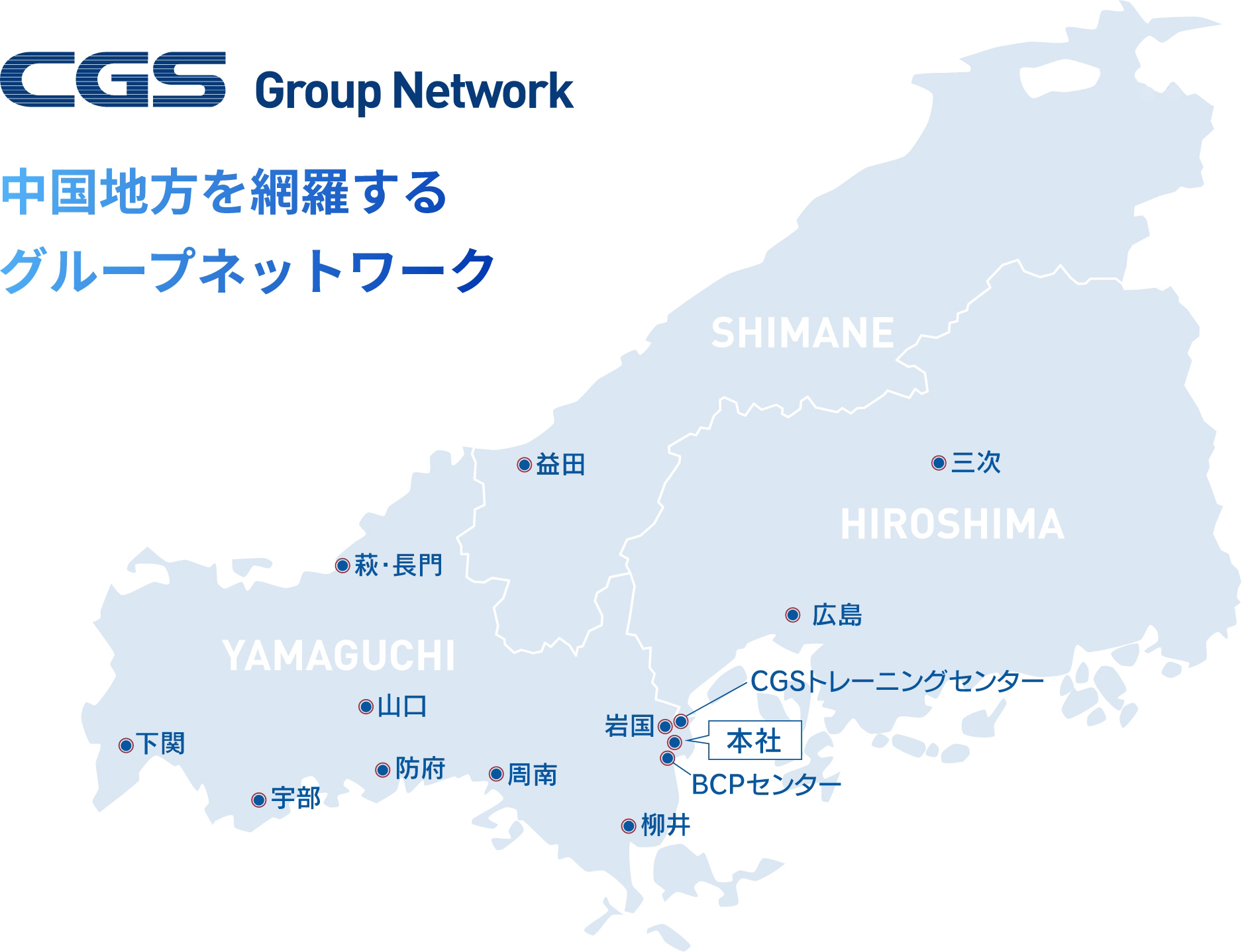 中国地方を網羅するグループネットワーク