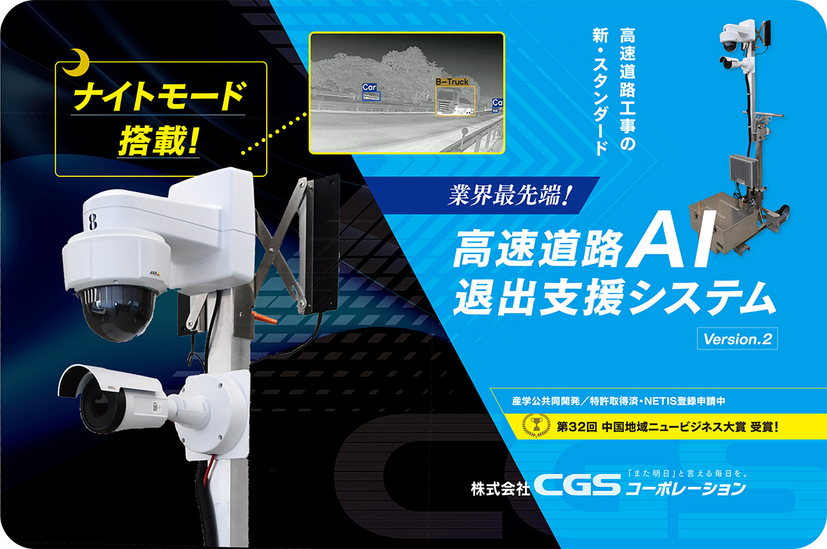 高速道路AI退出支援システム