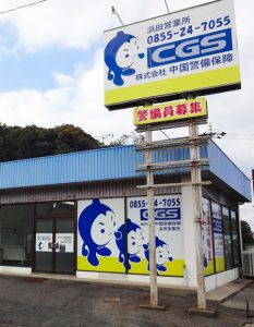 浜田営業所